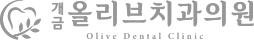 개금올리브치과의원